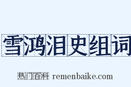 雪鸿泪史组词是什么意思的图片